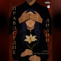 Алена Мандельбаум. Правосудие лилии