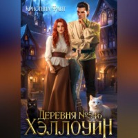 . Деревня 546. Хэллоуин