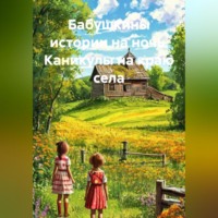 Татьяна Александровна Рыбинцева. Бабушкины истории на ночь. Каникулы на краю села