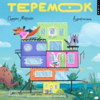 Самуил Маршак. Теремок
