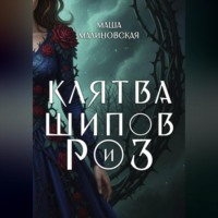 . Клятва шипов и роз