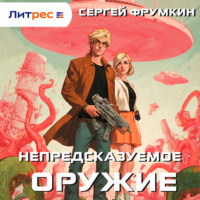 Сергей Фрумкин. Непредсказуемое оружие