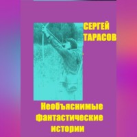 . Необъяснимые фантастические истории