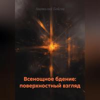 Анатолий Бойгок. Всенощное бдение: поверхностный взгляд