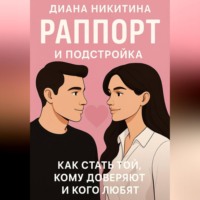 . Раппорт и подстройка: как стать той, кому доверяют и кого любят