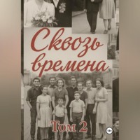 Елена Машкова. Сквозь времена. Том 2