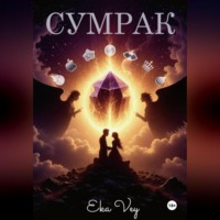 . Сумрак