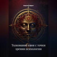 Энергия Сфирот. Толкование снов с точки зрения психологии