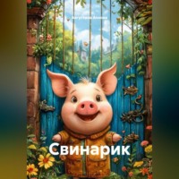 Августина Аннова. Свинарик