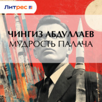 Чингиз Абдуллаев. Мудрость палача