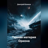 Дмитрий Леонидович Блинов. Темная материя Ориона