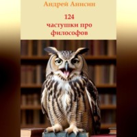 Андрей Анисин. 124 частушки про всех философов