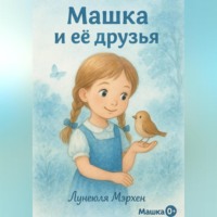 Лунеюля Мэрхен. Машка и её друзья