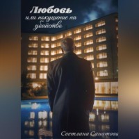 Светлана Санатова. Любовь или покушение на убийство