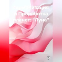 Анастасия Минькова. Гармонизация и Проработка планет: «Луна»