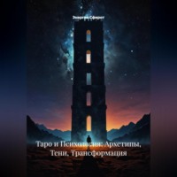 . Таро и Психология: Архетипы, Тени, Трансформация