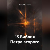Одиссей Дельянидис. 15.Библия Петра второго