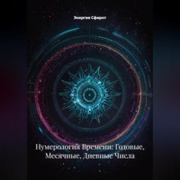 Энергия Сфирот. Нумерология Времени: Годовые, Месячные, Дневные Числа