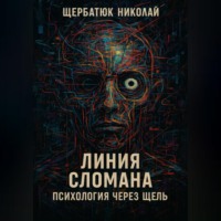 . Линия сломана: Психология через щель