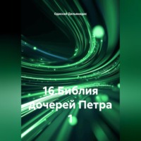 Одиссей Дельянидис. 16.Библия дочерей Петра 1