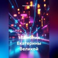 Одиссей Дельянидис. 17.Библия Екатерины Великой