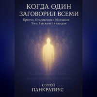 Сергей Панкратиус. Когда Один заговорил всеми. Притчи, Откровения и Молчание Того, Кто живёт в каждом