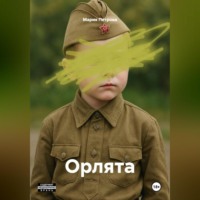 Мария Петрова. Орлята