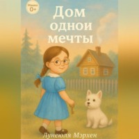 Лунеюля Мэрхен. Дом одной мечты
