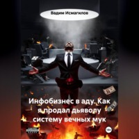 . Инфобизнес в аду. Как я продал дьяволу систему вечных мук