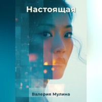 Валерия Мулина. Настоящая