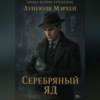 Лунеюля Мэрхен. Эпоха и преступление Серебряный яд