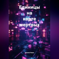 . Единицы на карте мертвых