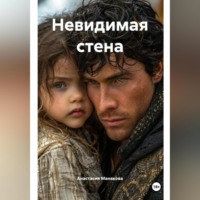 Анастасия Манакова. Невидимая стена