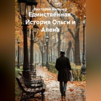 Виктория Вильчур. Единственная. История Ольги и Алена