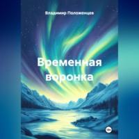 . Временная воронка