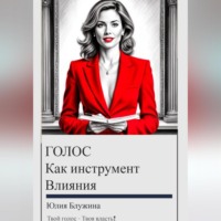 . Голос как инструмент влияния: психология и искусство звучания