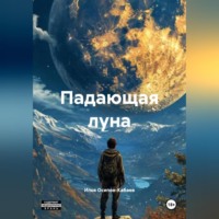 Илья Игоревич Осипов-Кабаев. Падающая луна