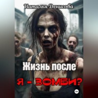 Наталья Денисова. Я – зомби? Жизнь после