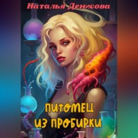 . Питомец из пробирки