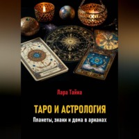Лара Тайна. Таро и астрология. Планеты, знаки и дома в арканах