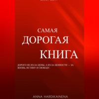 Anna Hardikainena. Самая дорогая книга