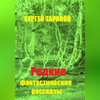 . Редкие фантастические рассказы