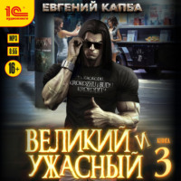 Евгений Капба. Великий и ужасный. Книга 3