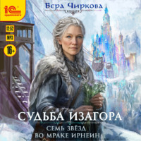 Вера Чиркова. Семь звёзд во мраке Ирнеин