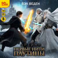 . Первые нити паутины