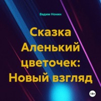 . Сказка Аленький цветочек: Новый взгляд
