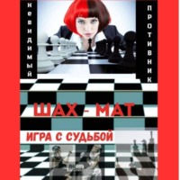 Chengiza Muzaffar qizi Xamidova. Невидимый соперник – Игра с Судьбой
