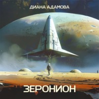 Диана Адамова. Зеронион