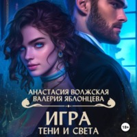 . Игра тени и света
