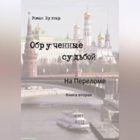 Роман Булгар. Обрученные судьбой На переломе